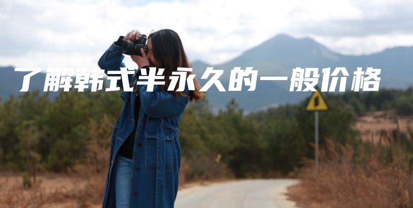 了解韓式半永久的一般價格插圖