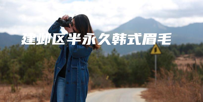 建鄴區(qū)半永久韓式眉毛插圖