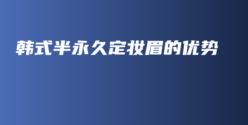 韓式半永久定妝眉的優(yōu)勢插圖