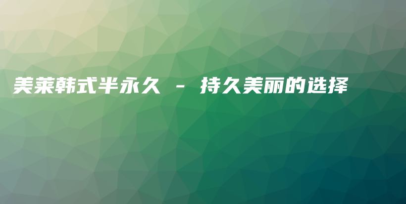 美萊韓式半永久 – 持久美麗的選擇插圖