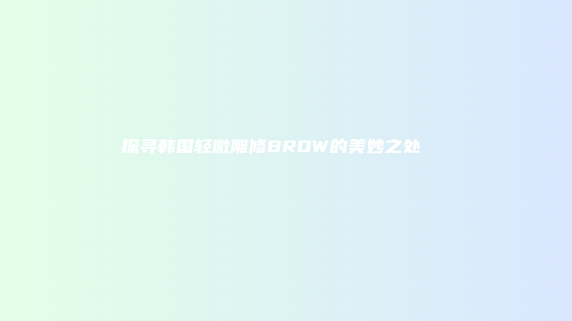 探尋韓國輕微雕修BROW的美妙之處插圖