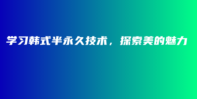 學(xué)習(xí)韓式半永久技術(shù)，探索美的魅力插圖