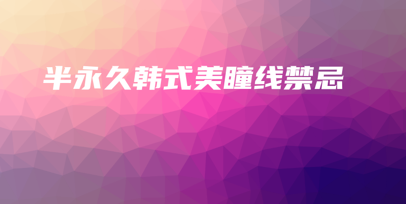 半永久韓式美瞳線禁忌插圖