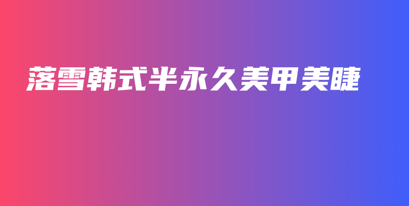 落雪韓式半永久美甲美睫插圖