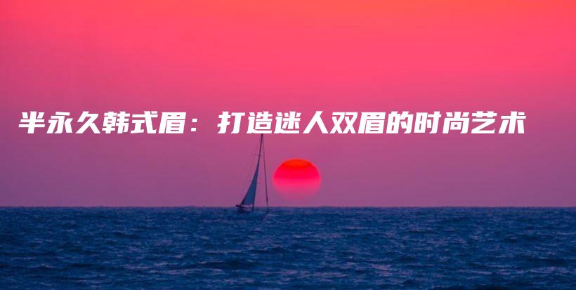 半永久韓式眉：打造迷人雙眉的時尚藝術插圖