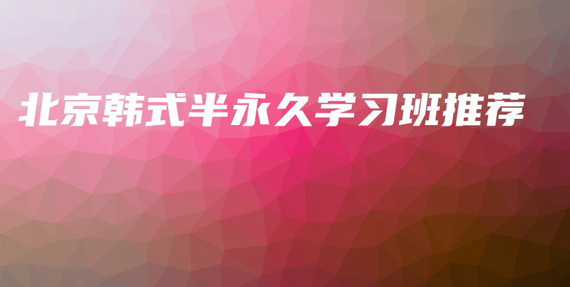 北京韓式半永久學(xué)習(xí)班推薦插圖