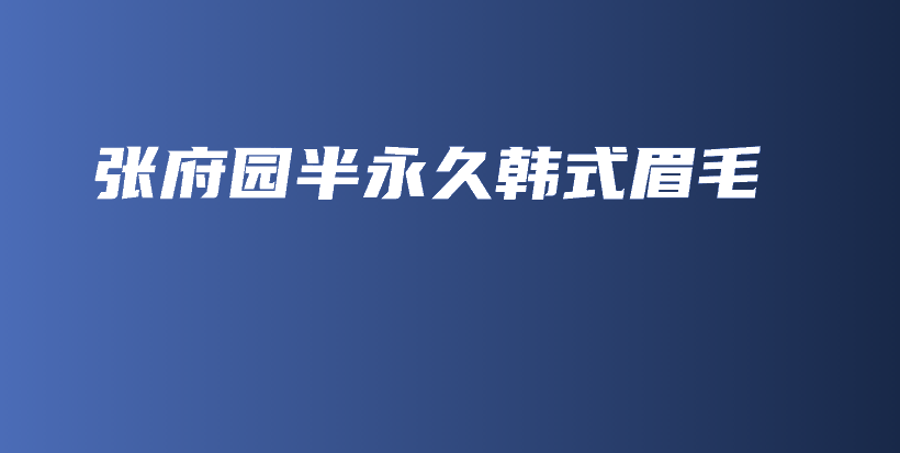 張府園半永久韓式眉毛插圖