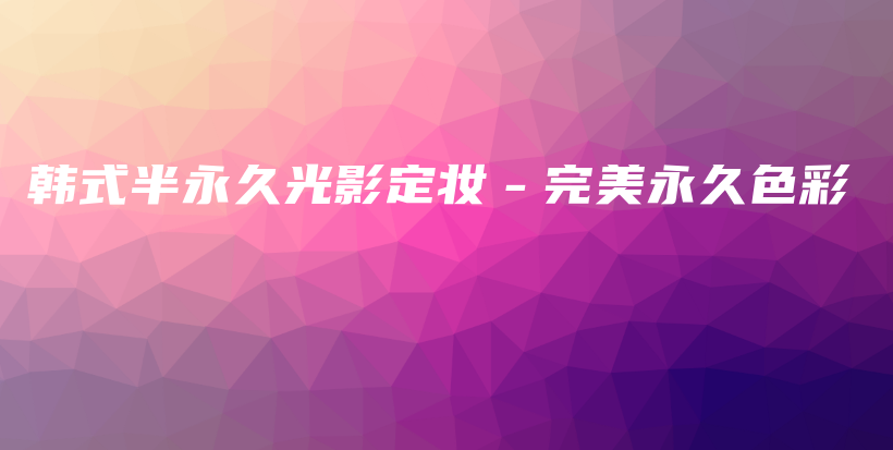 韓式半永久光影定妝－完美永久色彩插圖