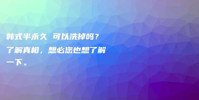 韓式半永久 可以洗掉嗎？了解真相，想必您也想了解一下。插圖