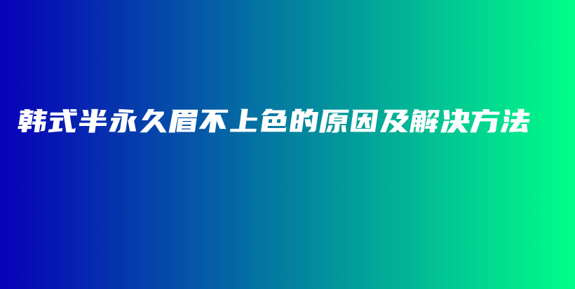 韓式半永久眉不上色的原因及解決方法插圖