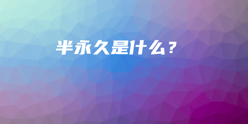 半永久是什么？插圖