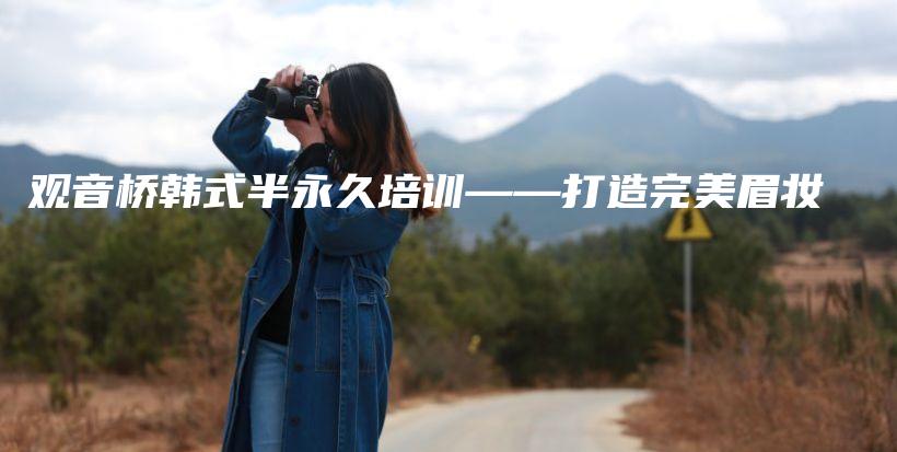 觀音橋韓式半永久培訓——打造完美眉妝插圖
