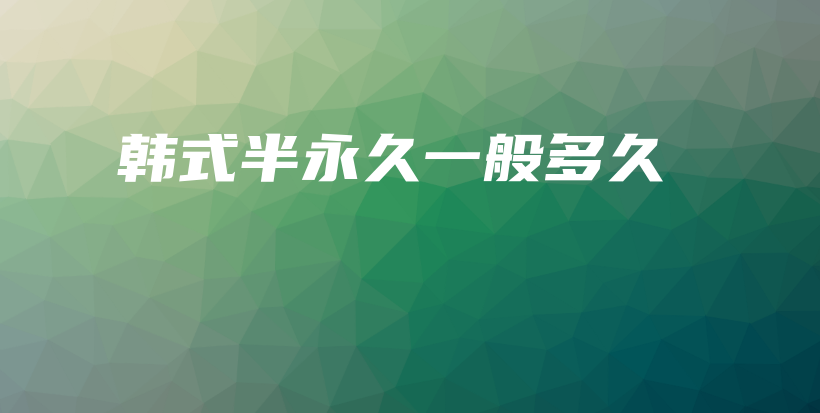 韓式半永久一般多久插圖