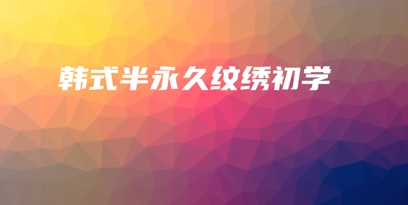 韓式半永久紋繡初學(xué)插圖