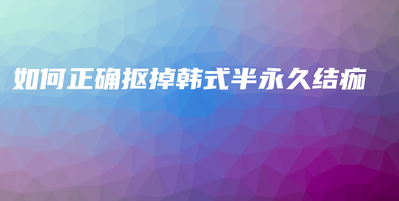 如何正確摳掉韓式半永久結(jié)痂插圖