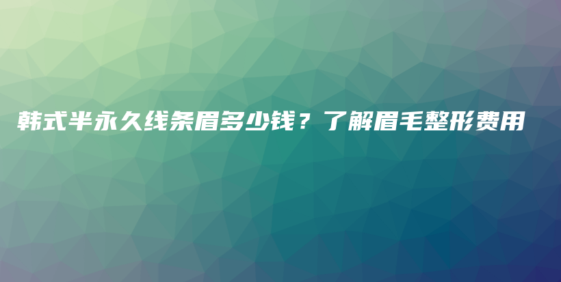 韓式半永久線條眉多少錢？了解眉毛整形費用插圖