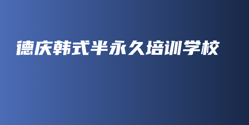 德慶韓式半永久培訓(xùn)學(xué)校插圖
