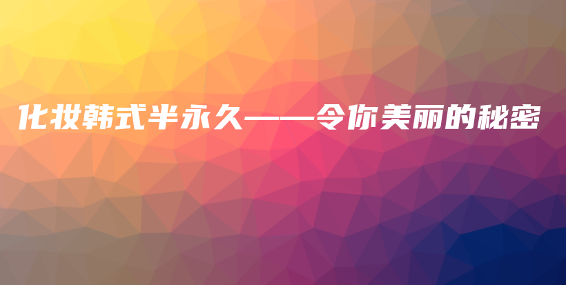 化妝韓式半永久——令你美麗的秘密插圖
