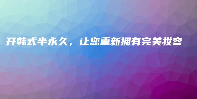 開韓式半永久，讓您重新?lián)碛型昝缞y容插圖