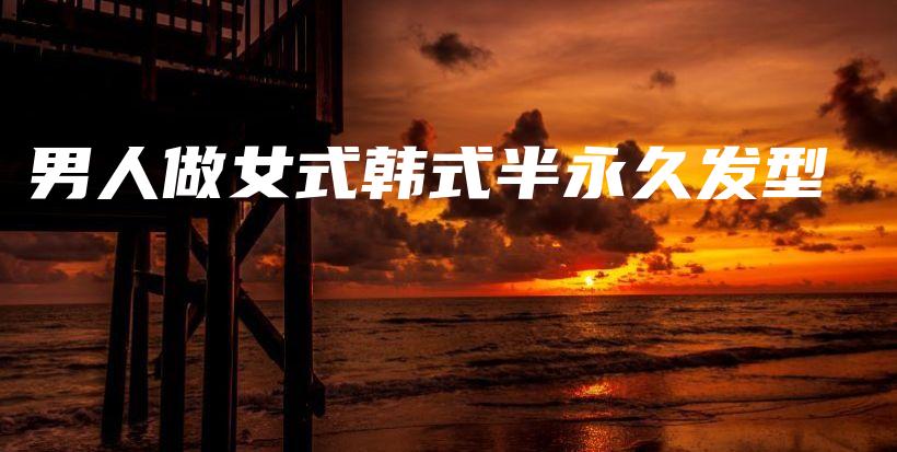 男人做女式韓式半永久發(fā)型插圖