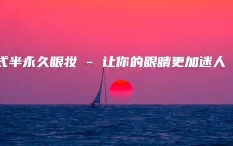 韓式半永久眼妝 – 讓你的眼睛更加迷人