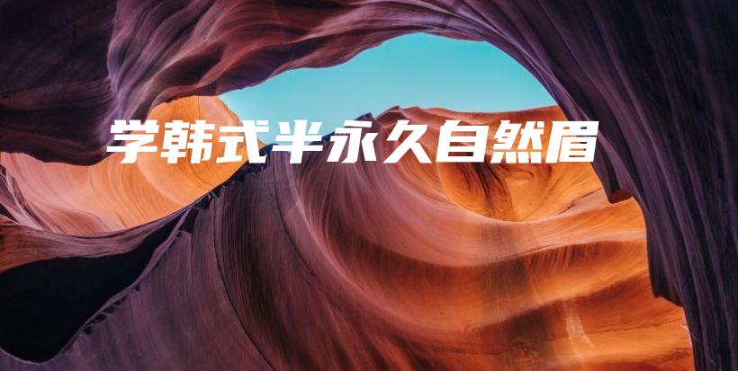 學韓式半永久自然眉插圖
