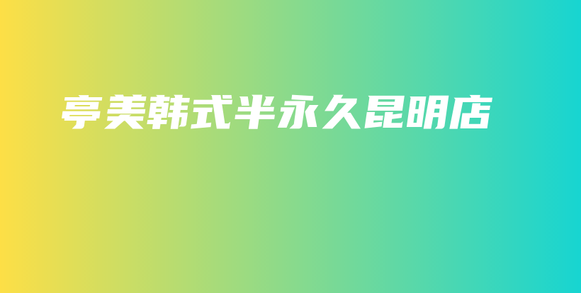 亭美韓式半永久昆明店插圖