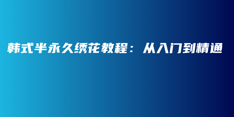 韓式半永久繡花教程：從入門到精通插圖