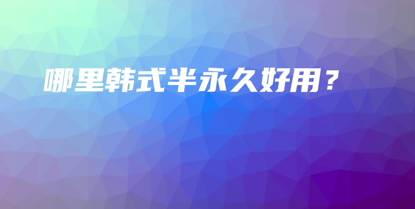 哪里韓式半永久好用？插圖