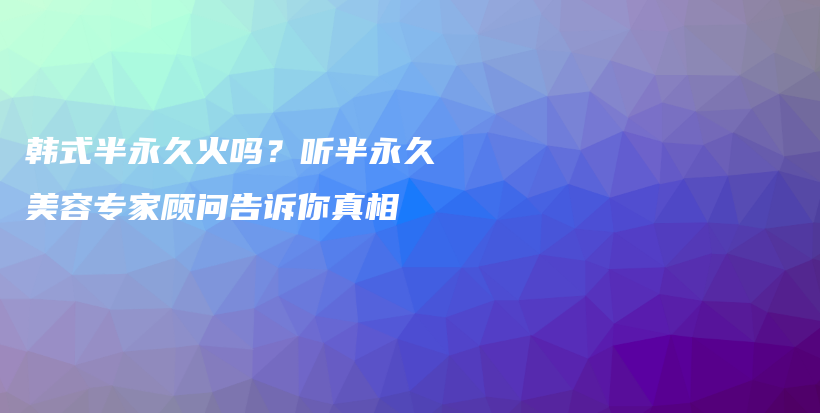 韓式半永久火嗎？聽半永久美容專家顧問告訴你真相插圖