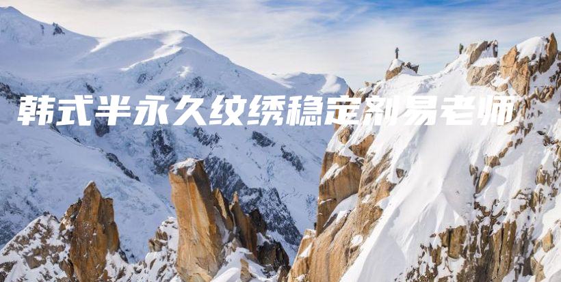 韓式半永久紋繡穩(wěn)定劑易老師插圖