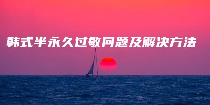 韓式半永久過(guò)敏問(wèn)題及解決方法插圖