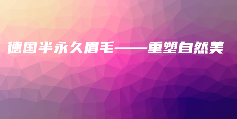 德國半永久眉毛——重塑自然美插圖