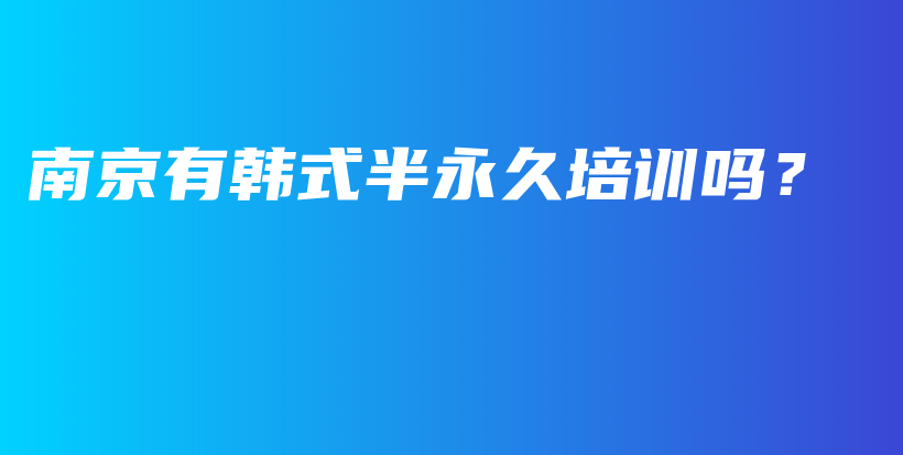 南京有韓式半永久培訓嗎？插圖