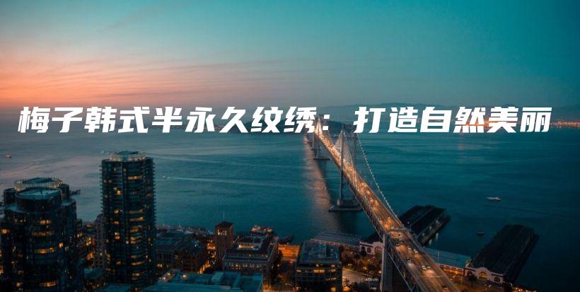 梅子韓式半永久紋繡：打造自然美麗插圖