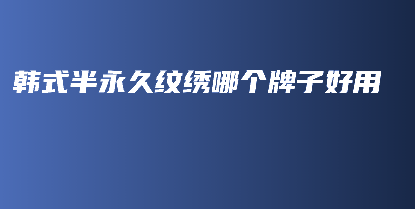韓式半永久紋繡哪個牌子好用插圖