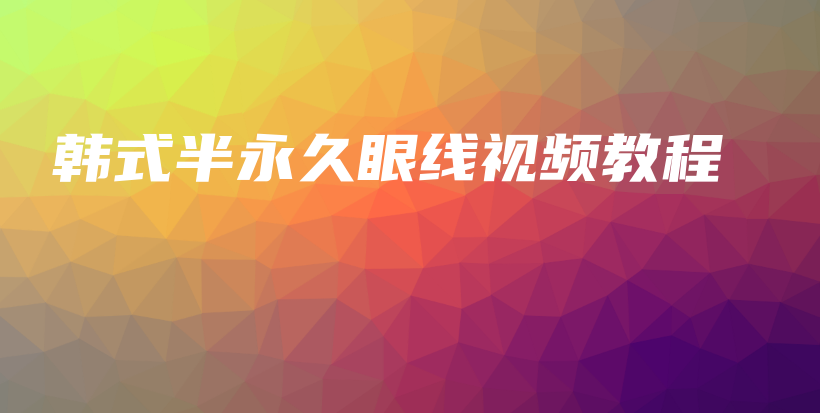 韓式半永久眼線視頻教程插圖
