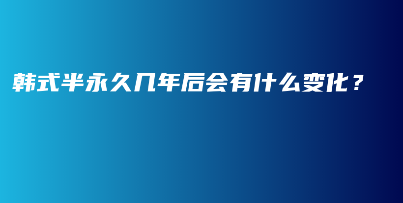 韓式半永久幾年后會有什么變化？插圖