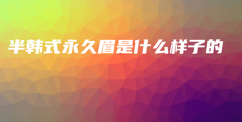 半韓式永久眉是什么樣子的插圖