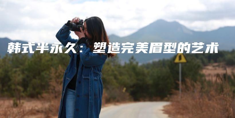韓式半永久：塑造完美眉型的藝術(shù)插圖