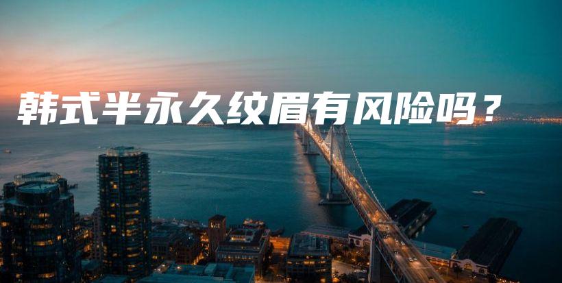 韓式半永久紋眉有風(fēng)險(xiǎn)嗎？插圖