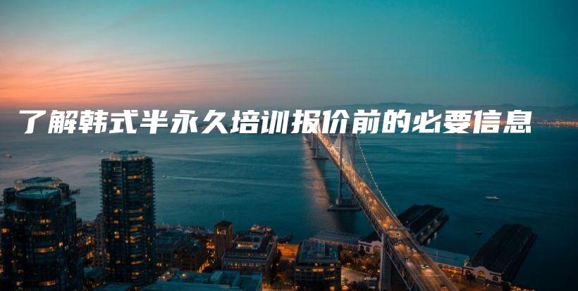 了解韓式半永久培訓(xùn)報(bào)價(jià)前的必要信息插圖