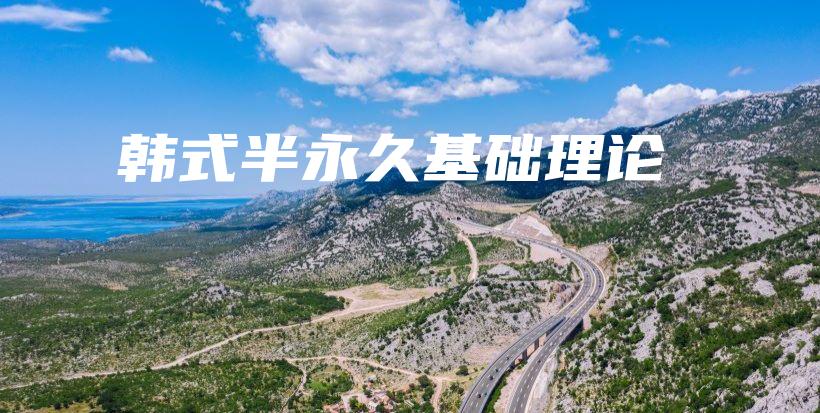 韓式半永久基礎(chǔ)理論插圖