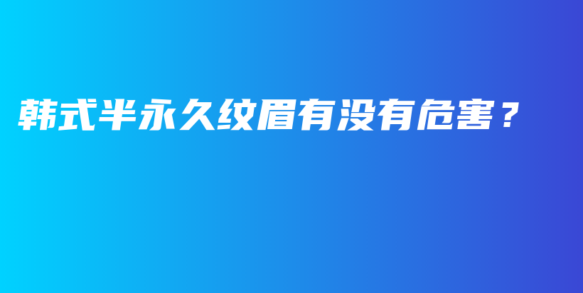 韓式半永久紋眉有沒有危害？插圖
