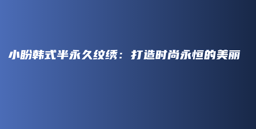 小盼韓式半永久紋繡：打造時尚永恒的美麗插圖