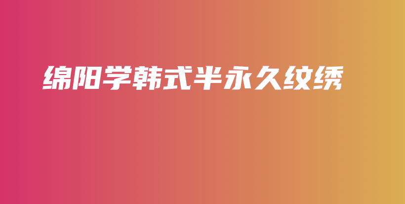 綿陽學(xué)韓式半永久紋繡插圖