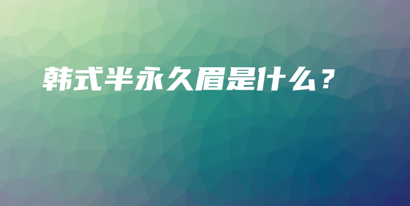 韓式半永久眉是什么？插圖