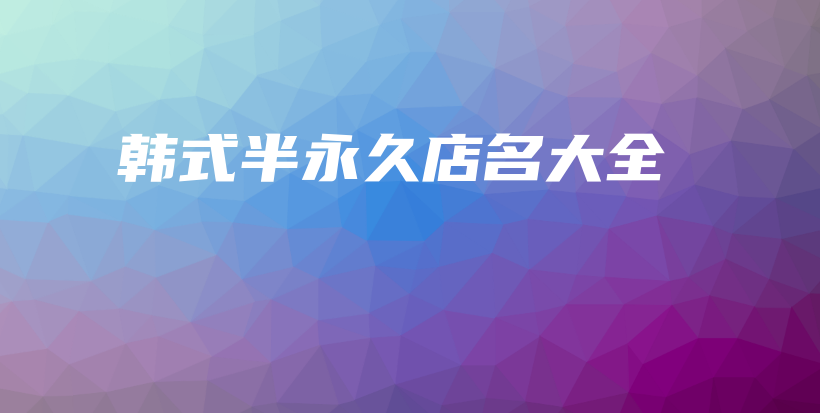 韓式半永久店名大全插圖