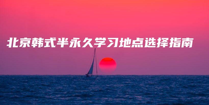 北京韓式半永久學習地點選擇指南插圖