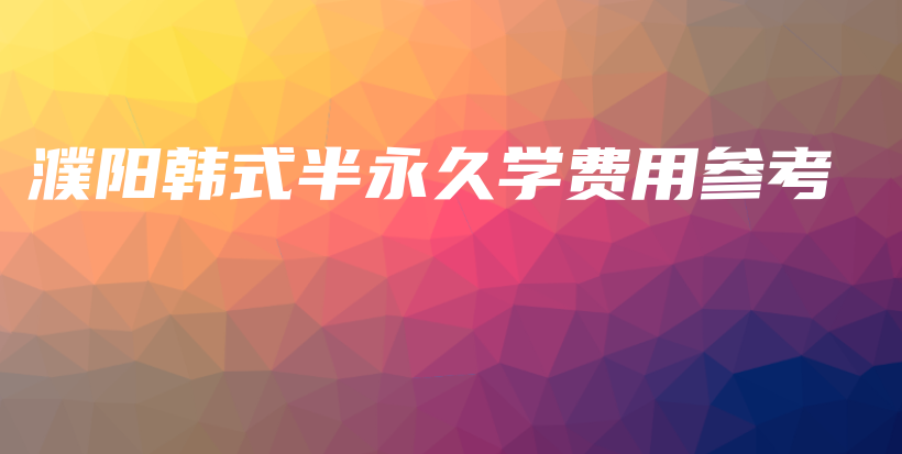 濮陽韓式半永久學(xué)費用參考插圖